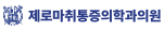 제로마취통증의학과 홈페이지